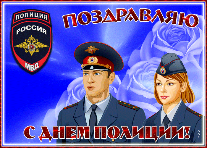 Картинки и открытки с Днем полиции. День полиции - гифки и анимация