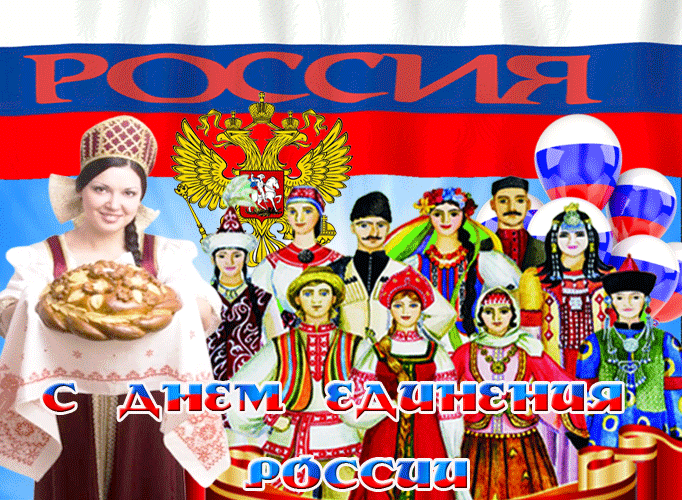 Картинки и открытки с Днем народного единства. Гифки с Днем народного единства