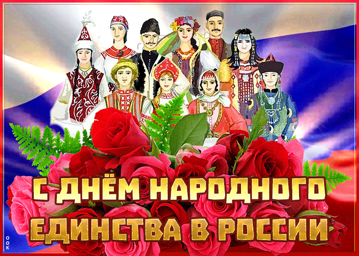 Картинки и открытки с Днем народного единства. Гифки с Днем народного единства
