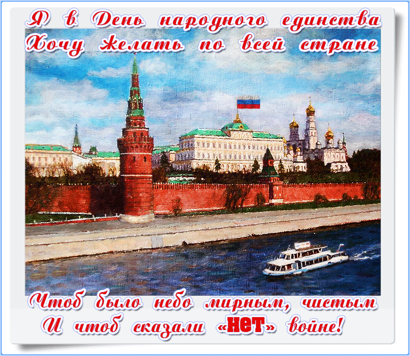 Картинки и открытки с Днем народного единства. Гифки с Днем народного единства