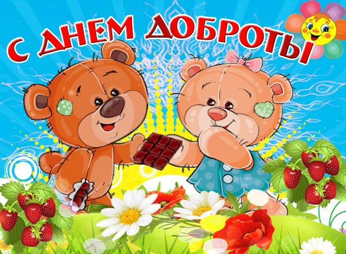 Картинки и открытки с Днем доброты. День доброты - гифки