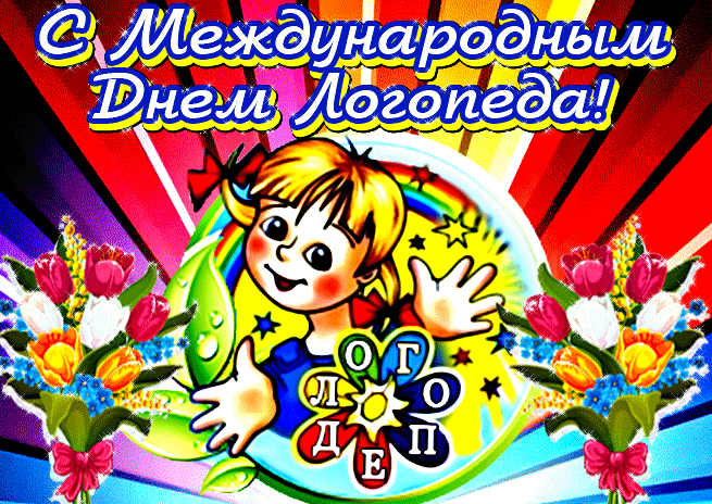 Картинки и открытки с Днем логопеда. Гифки и анимация с Днём логопеда