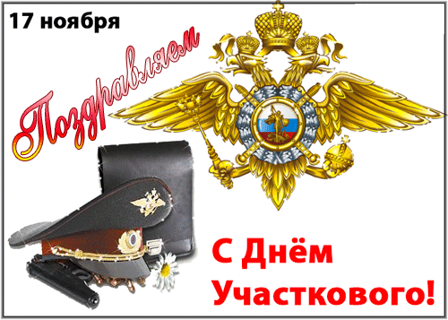 Картинки и открытки с Днем участкового. День участкового - гифки и мерцающие картинки