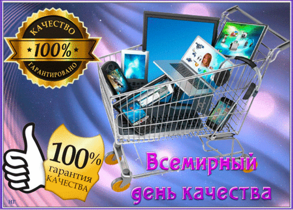 Картинки и открытки с Днем качества. Анимированные гифки со Всемирным днём качества