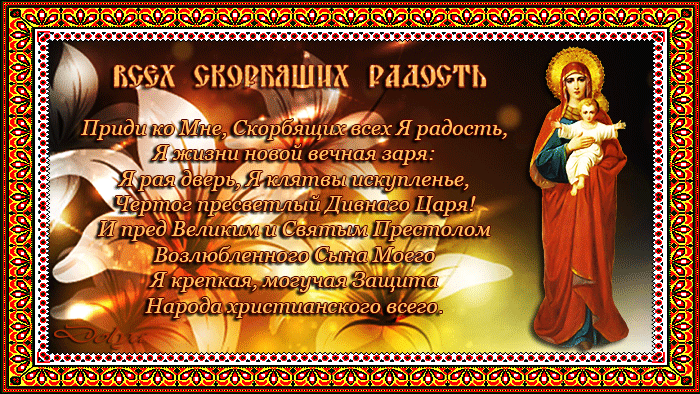 Картинки и открытки с Днем иконы Божией Матери "Всех скорбящих Радость". Гифки с празднованием в честь иконы Божией Матери "Всех скорбящих Радость"