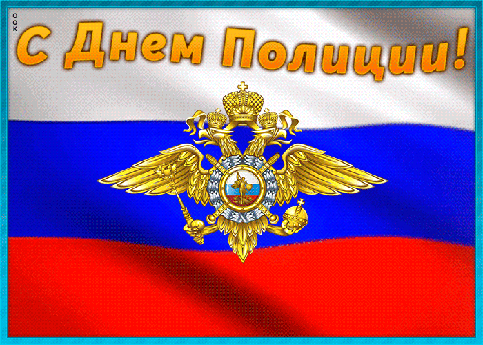 Картинки и открытки с Днем полиции. День полиции - гифки и анимация