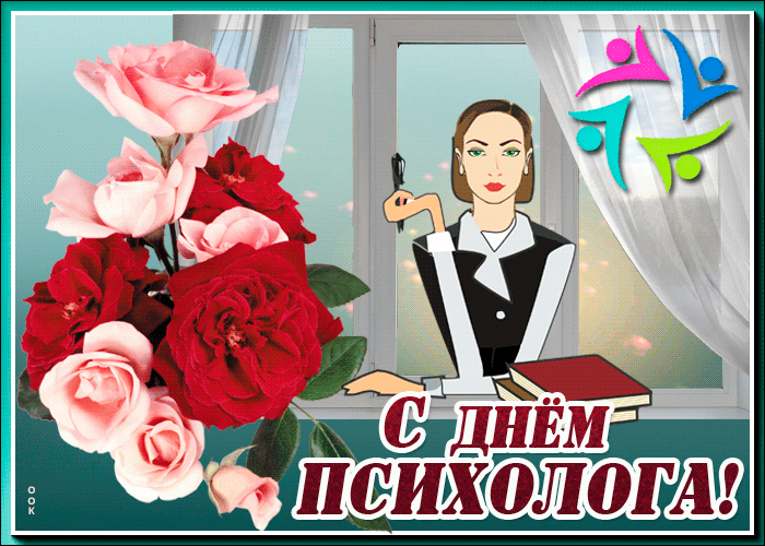 Картинки и открытки с Днем психолога. Гифки с Днём психолога