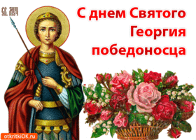 Картинки и открытки с Днем Георгия Победоносца. Гифки с Днём Георгия Победоносца