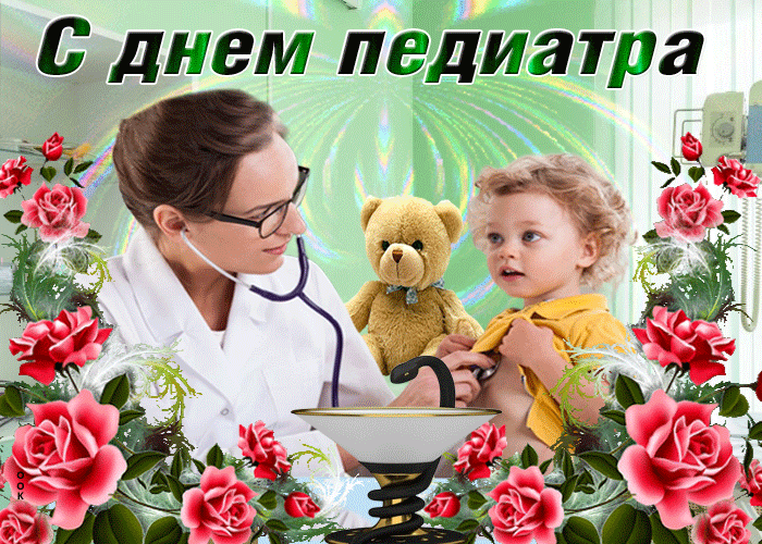 Картинки и открытки с Днем педиатра. День педиатра - гифки и мерцающие картинки