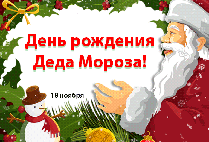 Картинки и открытки с Днем рождения Деда Мороза. Гифки с Днём рождения Деда Мороза