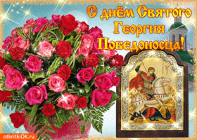 Картинки и открытки с Днем Георгия Победоносца. Гифки с Днём Георгия Победоносца