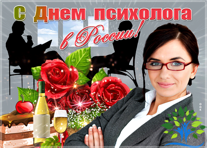 Картинки и открытки с Днем психолога. Гифки с Днём психолога