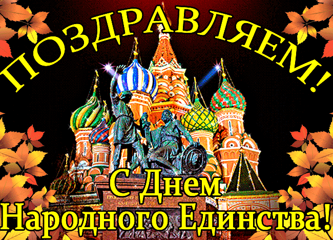 Картинки и открытки с Днем народного единства. Гифки с Днем народного единства
