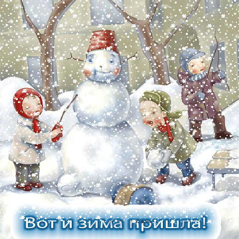 Первый день зимы. Гифки с первым днём зимы