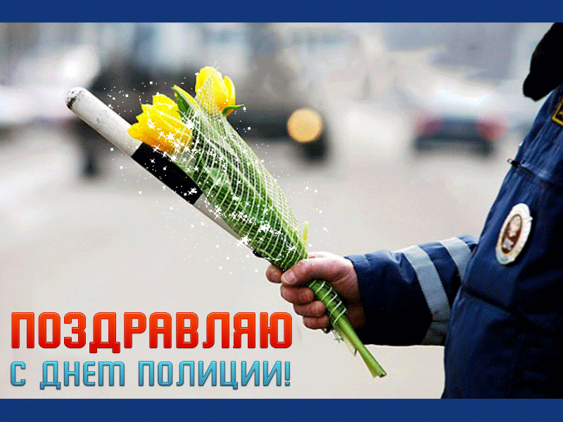 Картинки и открытки с Днем полиции. День полиции - гифки и анимация