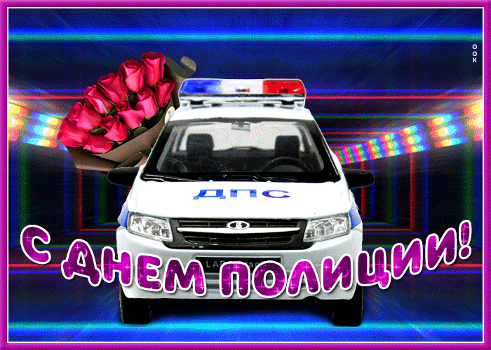 Картинки и открытки с Днем полиции. День полиции - гифки и анимация