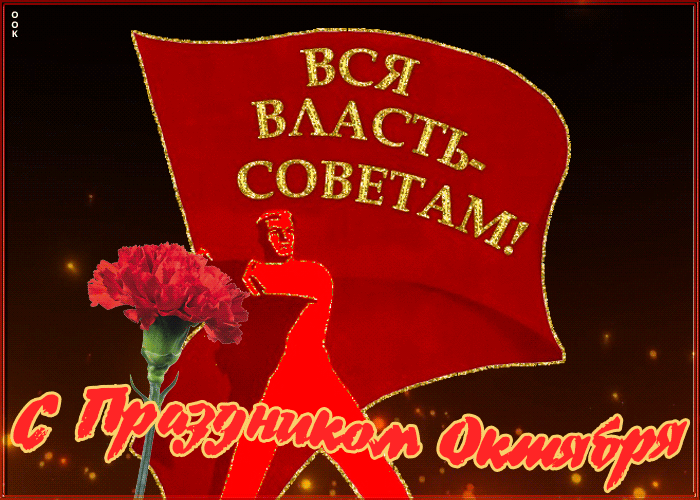 Картинки и открытки с Днем Октябрьской революции. Гифки с 7 ноября - Днём Октябрьской революции