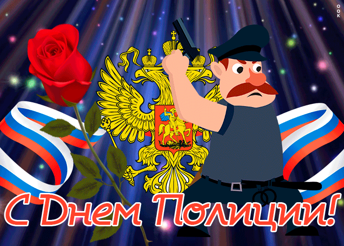 Картинки и открытки с Днем полиции. День полиции - гифки и анимация