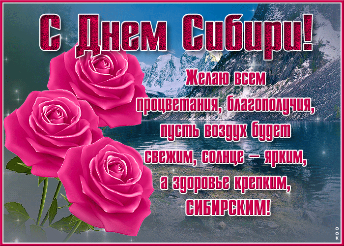 Картинки и открытки с Днем Сибири. Гифки с Днем Сибири