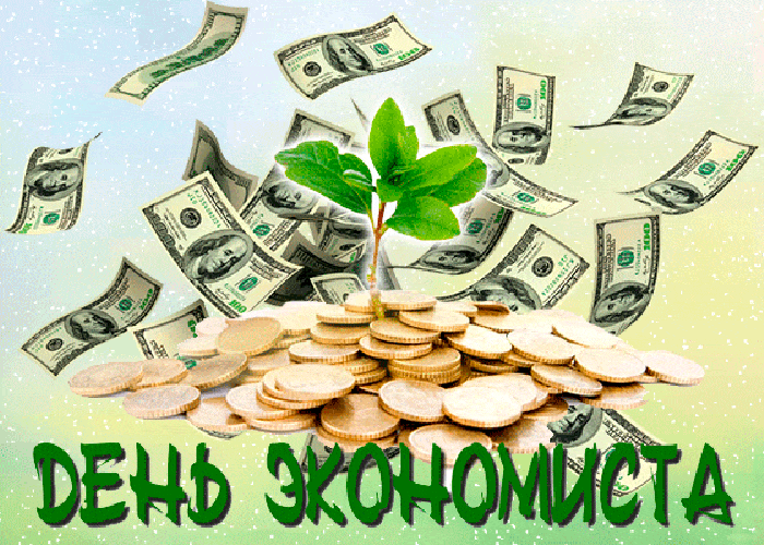Картинки и открытки с Днем экономиста. Гифки и мерцающие картинки с Днем экономиста