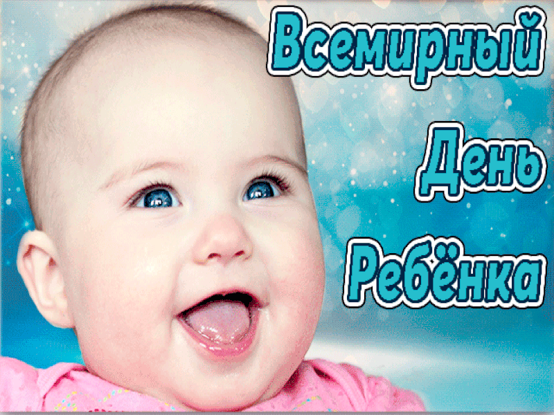 Картинки и открытки со Всемирным днем ребенка. Гифки и мерцающие картинки со Всемирным днём ребёнка