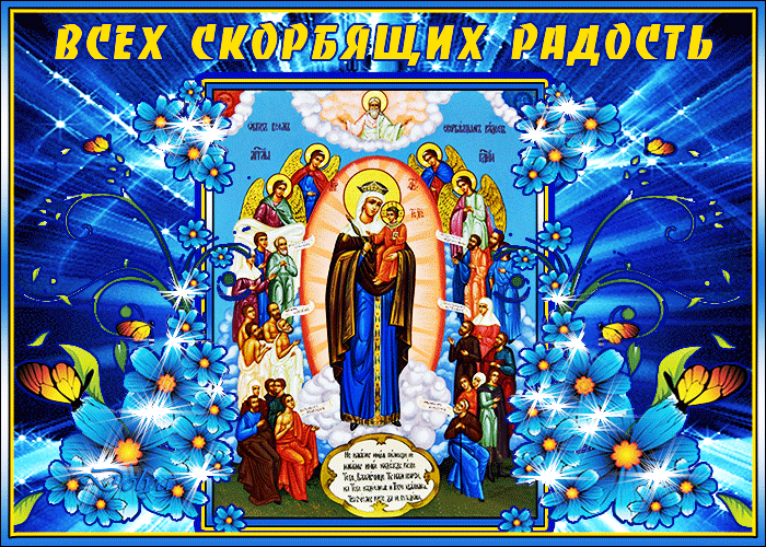 Картинки и открытки с Днем иконы Божией Матери "Всех скорбящих Радость". Гифки с празднованием в честь иконы Божией Матери "Всех скорбящих Радость"