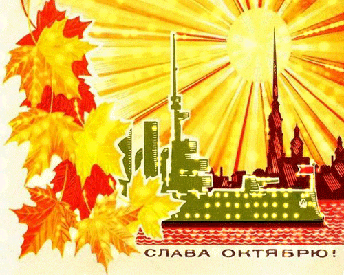 Картинки и открытки с Днем Октябрьской революции. Гифки с 7 ноября - Днём Октябрьской революции