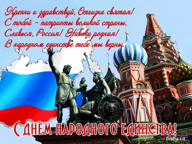 Картинки и открытки с Днем народного единства. Гифки с Днем народного единства