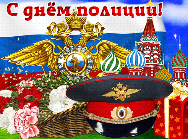 Картинки и открытки с Днем полиции. День полиции - гифки и анимация
