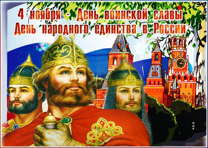 Картинки и открытки с Днем народного единства. Гифки с Днем народного единства