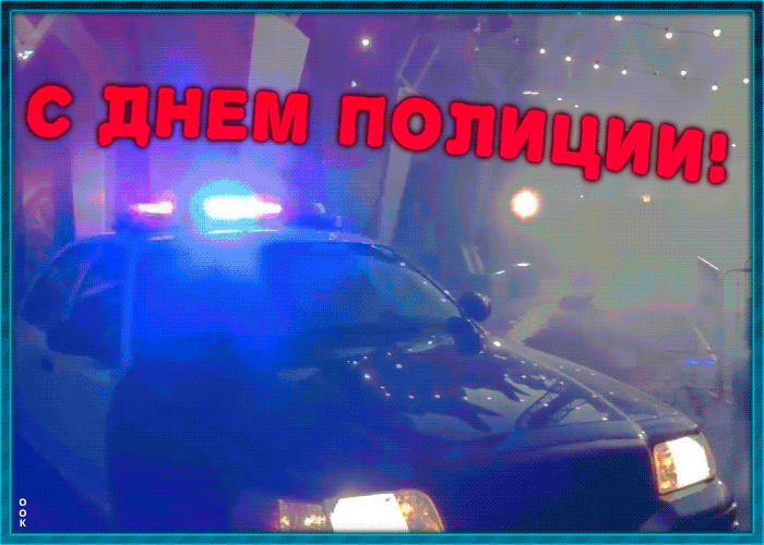 Картинки и открытки с Днем полиции. День полиции - гифки и анимация