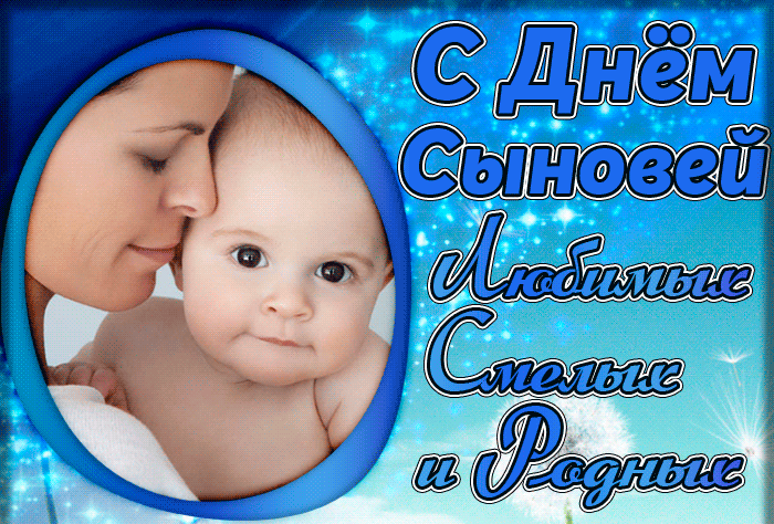 Картинки и открытки с Днем сыновей. Гифки с Днём сыновей