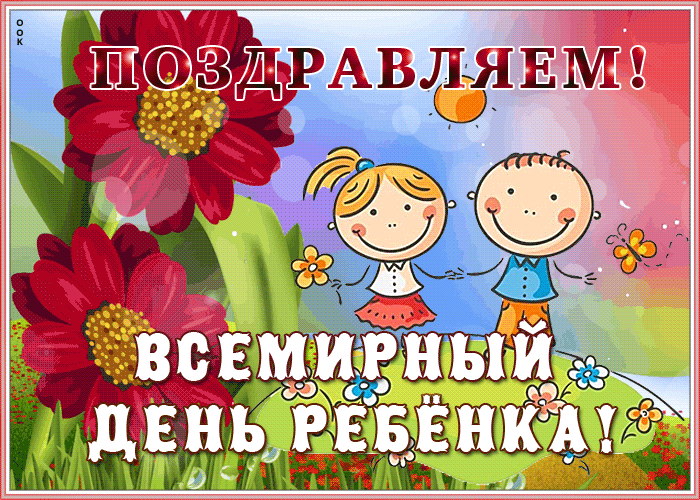 Картинки и открытки со Всемирным днем ребенка. Гифки и мерцающие картинки со Всемирным днём ребёнка