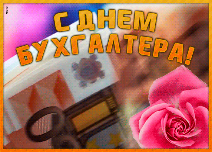 Картинки и открытки с Международным днем бухгалтерии. Гифки с Международным днем бухгалтерии (с Днем бухгалтера)