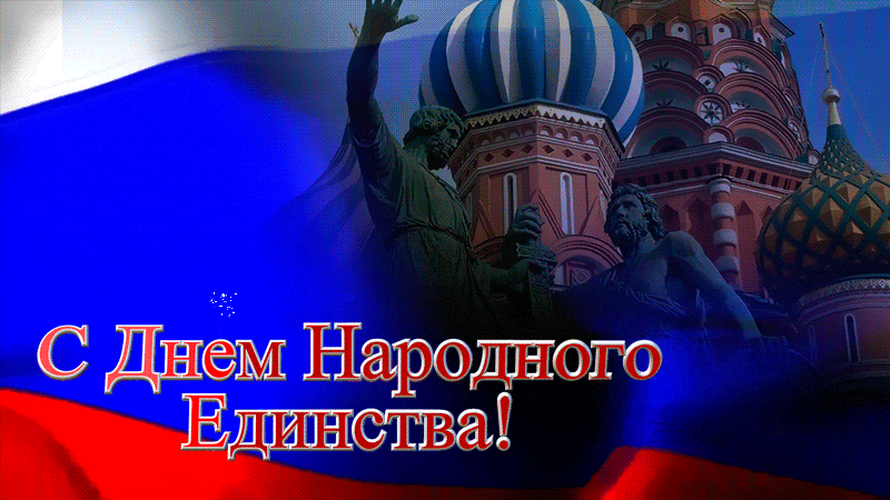 Картинки и открытки с Днем народного единства. Гифки с Днем народного единства