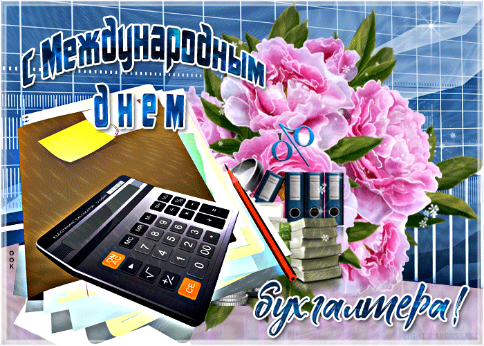 Картинки и открытки с Международным днем бухгалтерии. Гифки с Международным днем бухгалтерии (с Днем бухгалтера)