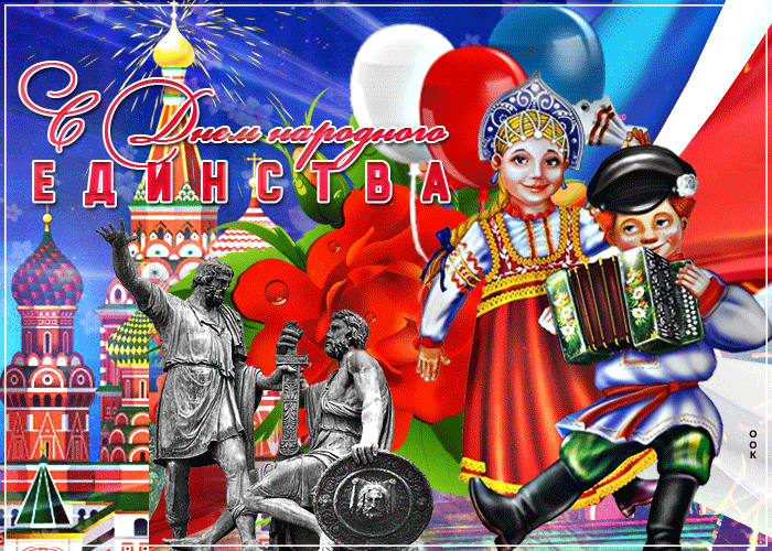 Картинки и открытки с Днем народного единства. Гифки с Днем народного единства
