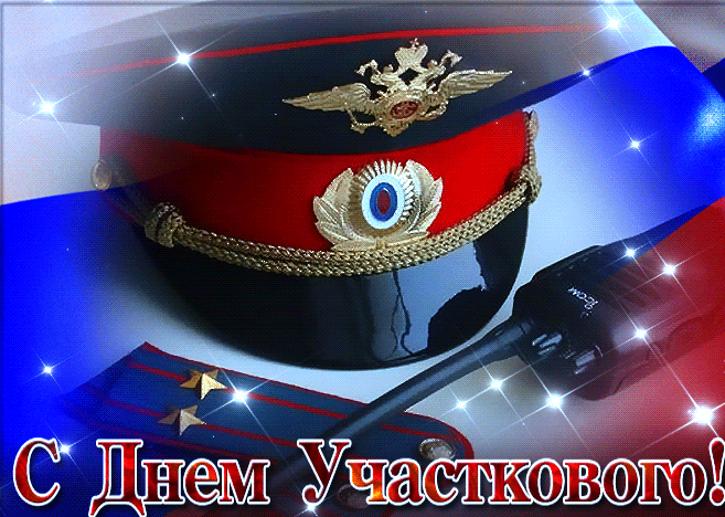 Картинки и открытки с Днем участкового. День участкового - гифки и мерцающие картинки