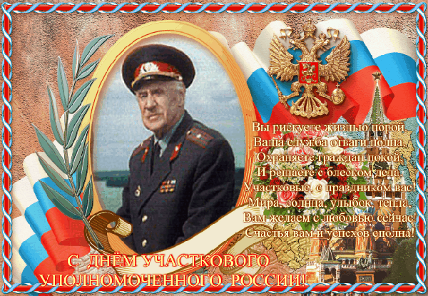 Картинки и открытки с Днем участкового. День участкового - гифки и мерцающие картинки