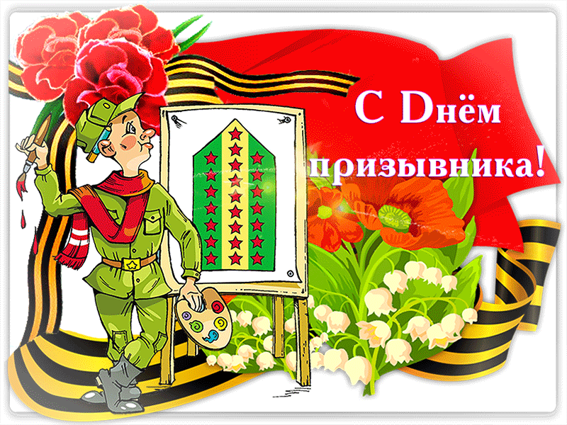 Картинки и открытки с Днем призывника. Гифки с Всероссийским днём призывника