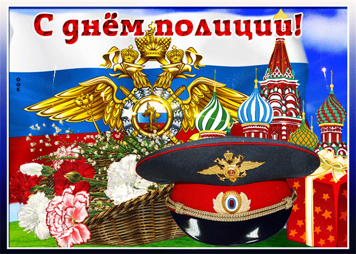 Картинки и открытки с Днем полиции. День полиции - гифки и анимация