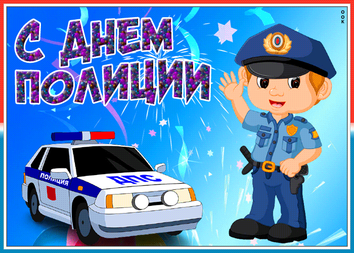 Картинки и открытки с Днем полиции. День полиции - гифки и анимация