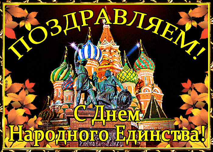 Картинки и открытки с Днем народного единства. Гифки с Днем народного единства