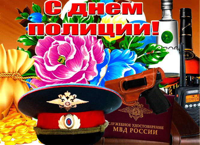 Картинки и открытки с Днем полиции. День полиции - гифки и анимация