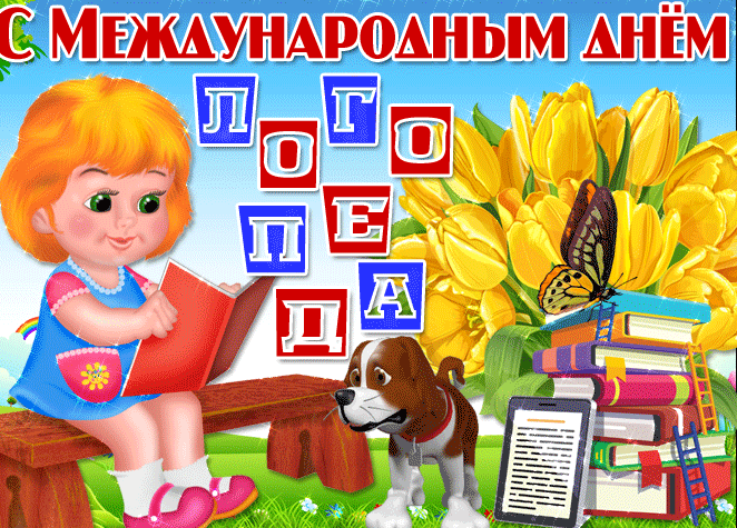 Картинки и открытки с Днем логопеда. Гифки и анимация с Днём логопеда