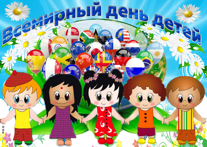 Картинки и открытки со Всемирным днем ребенка. Гифки и мерцающие картинки со Всемирным днём ребёнка