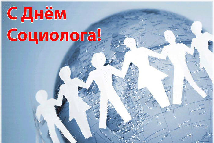 Картинки и открытки с Днем социолога. День социолога - гифки