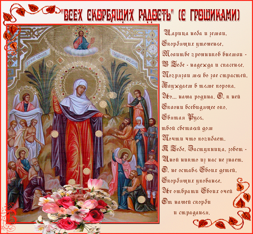 Картинки и открытки с Днем иконы Божией Матери "Всех скорбящих Радость". Гифки с празднованием в честь иконы Божией Матери "Всех скорбящих Радость"