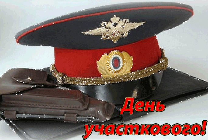 Картинки и открытки с Днем участкового. День участкового - гифки и мерцающие картинки