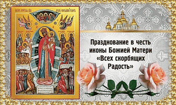 Картинки и открытки с Днем иконы Божией Матери "Всех скорбящих Радость". Гифки с празднованием в честь иконы Божией Матери "Всех скорбящих Радость"